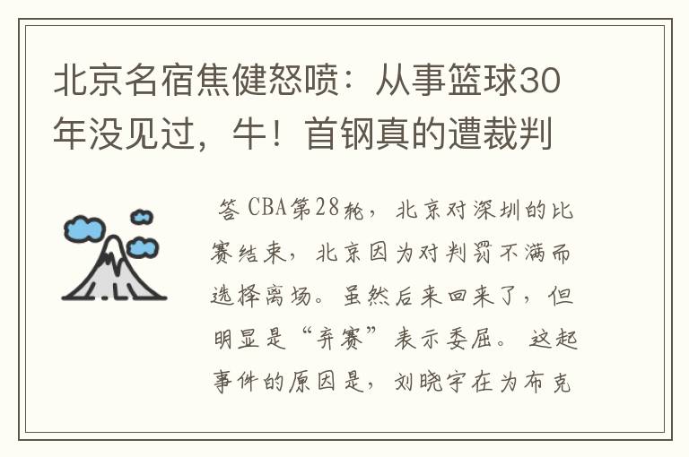 北京名宿焦健怒喷：从事篮球30年没见过，牛！首钢真的遭裁判针对吗？