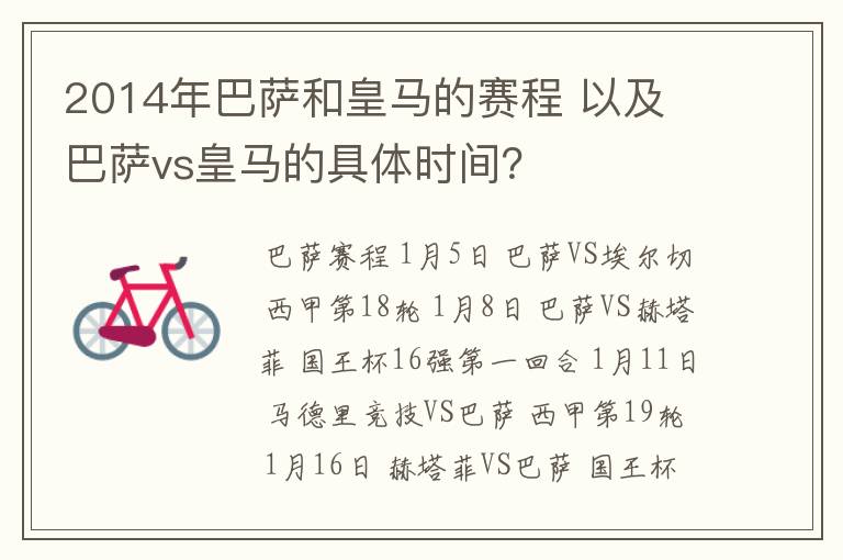 2014年巴萨和皇马的赛程 以及 巴萨vs皇马的具体时间？