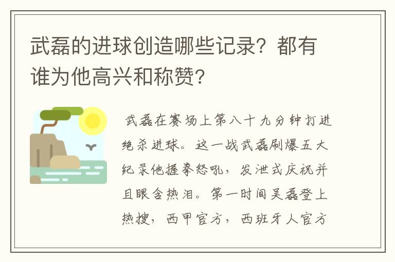 武磊的进球创造哪些记录？都有谁为他高兴和称赞?