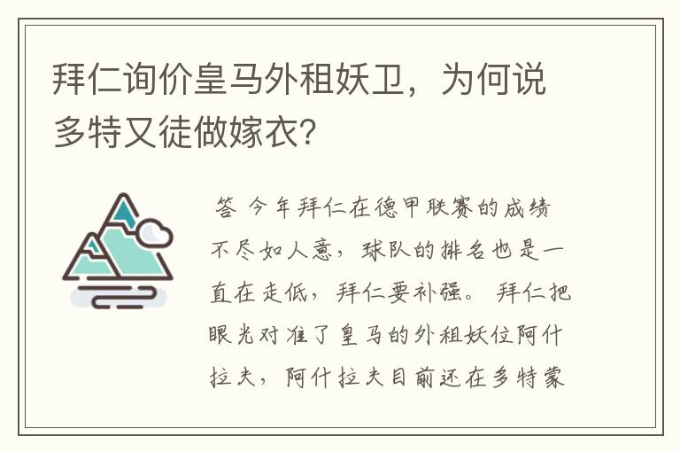 拜仁询价皇马外租妖卫，为何说多特又徒做嫁衣？