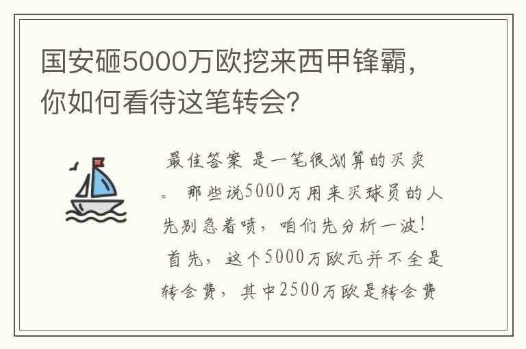 国安砸5000万欧挖来西甲锋霸，你如何看待这笔转会？