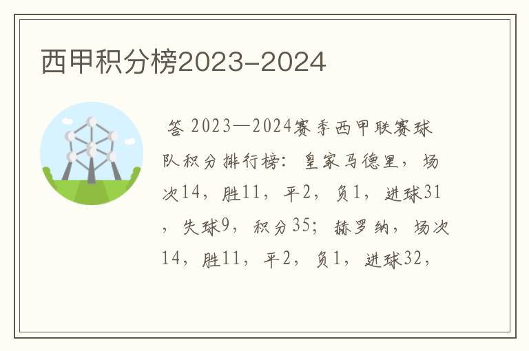 西甲积分榜2023-2024