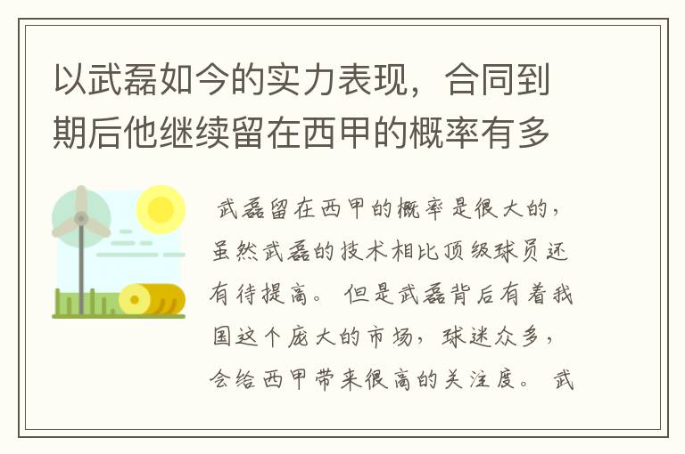 以武磊如今的实力表现，合同到期后他继续留在西甲的概率有多高？