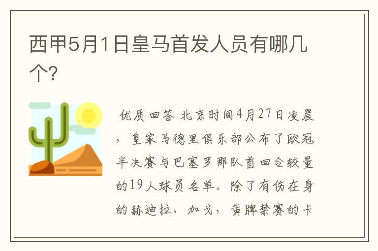 西甲5月1日皇马首发人员有哪几个？