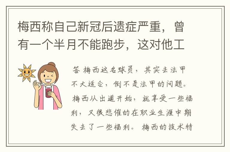 梅西称自己新冠后遗症严重，曾有一个半月不能跑步，这对他工作会有影响吗？