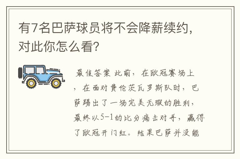 有7名巴萨球员将不会降薪续约，对此你怎么看？