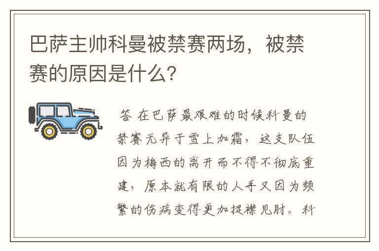 巴萨主帅科曼被禁赛两场，被禁赛的原因是什么？