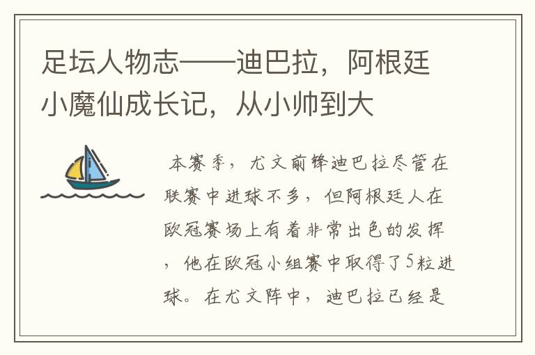 足坛人物志——迪巴拉，阿根廷小魔仙成长记，从小帅到大