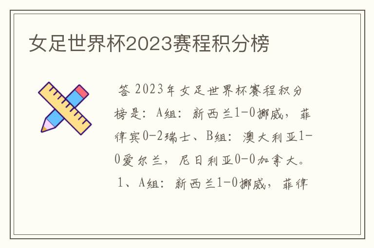 女足世界杯2023赛程积分榜