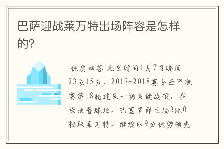 巴萨迎战莱万特出场阵容是怎样的？