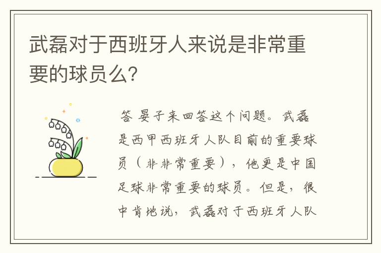 武磊对于西班牙人来说是非常重要的球员么？