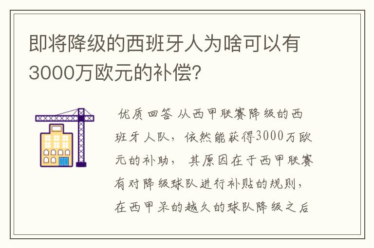 即将降级的西班牙人为啥可以有3000万欧元的补偿？