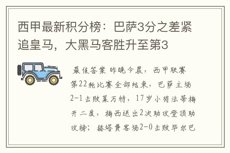 西甲最新积分榜：巴萨3分之差紧追皇马，大黑马客胜升至第3