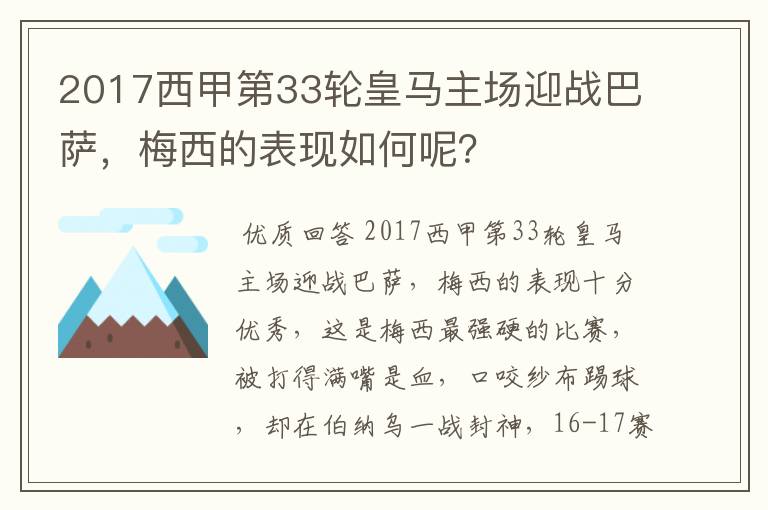 2017西甲第33轮皇马主场迎战巴萨，梅西的表现如何呢？