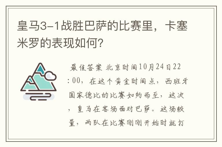 皇马3-1战胜巴萨的比赛里，卡塞米罗的表现如何？