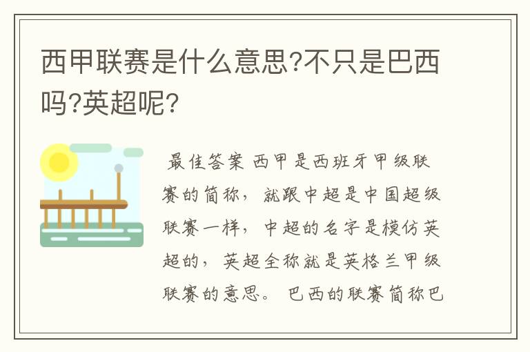 西甲联赛是什么意思?不只是巴西吗?英超呢?