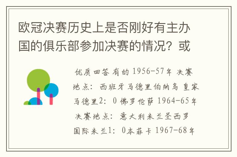 欧冠决赛历史上是否刚好有主办国的俱乐部参加决赛的情况？或者是否有规定必须在第三地比赛？