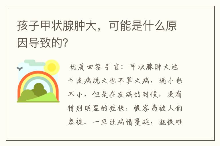 孩子甲状腺肿大，可能是什么原因导致的？