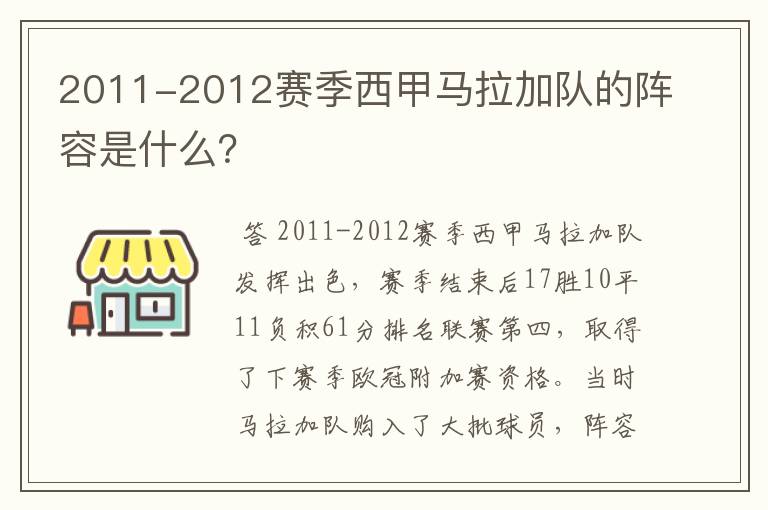 2011-2012赛季西甲马拉加队的阵容是什么？