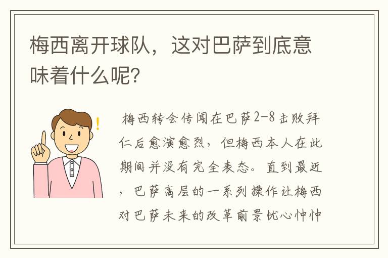 梅西离开球队，这对巴萨到底意味着什么呢？