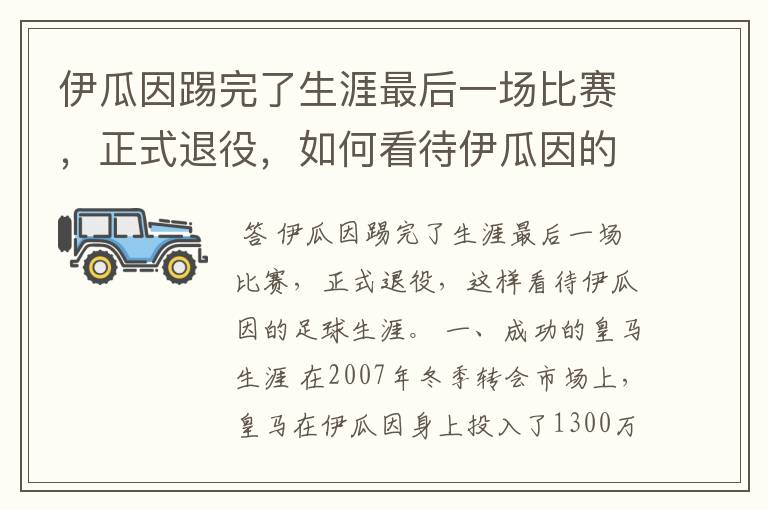 伊瓜因踢完了生涯最后一场比赛，正式退役，如何看待伊瓜因的足球生涯？