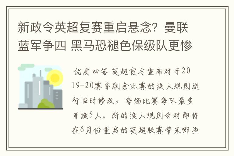 新政令英超复赛重启悬念？曼联蓝军争四 黑马恐褪色保级队更惨吗