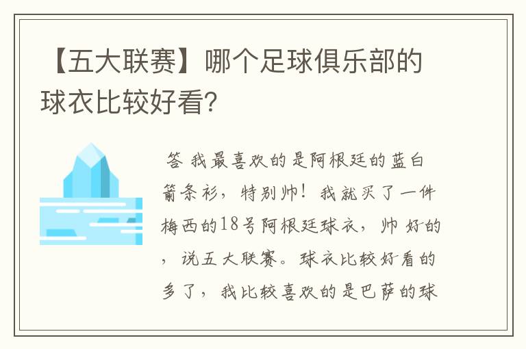 【五大联赛】哪个足球俱乐部的球衣比较好看？