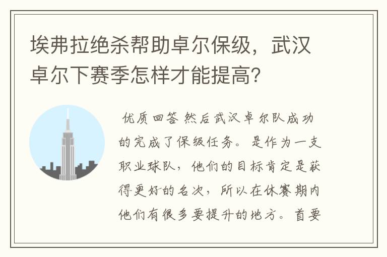 埃弗拉绝杀帮助卓尔保级，武汉卓尔下赛季怎样才能提高？