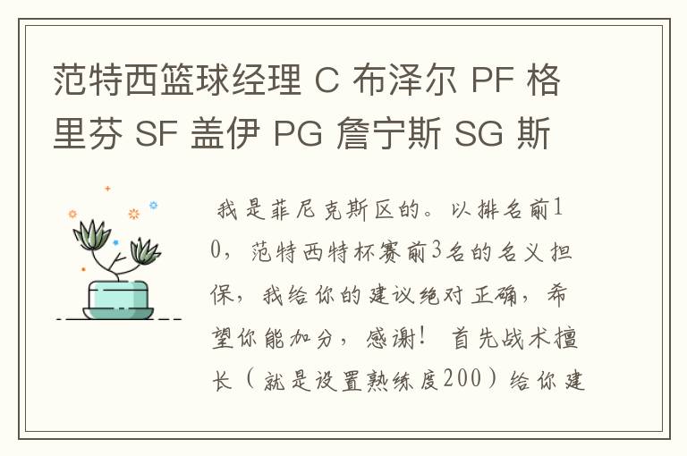 范特西篮球经理 C 布泽尔 PF 格里芬 SF 盖伊 PG 詹宁斯 SG 斯蒂芬-科里 请高手指点！