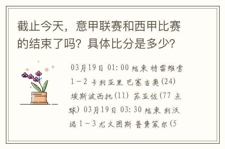 截止今天，意甲联赛和西甲比赛的结束了吗？具体比分是多少？