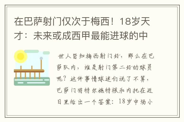 在巴萨射门仅次于梅西！18岁天才：未来或成西甲最能进球的中场