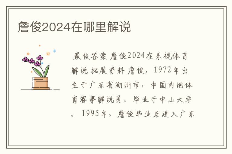 詹俊2024在哪里解说