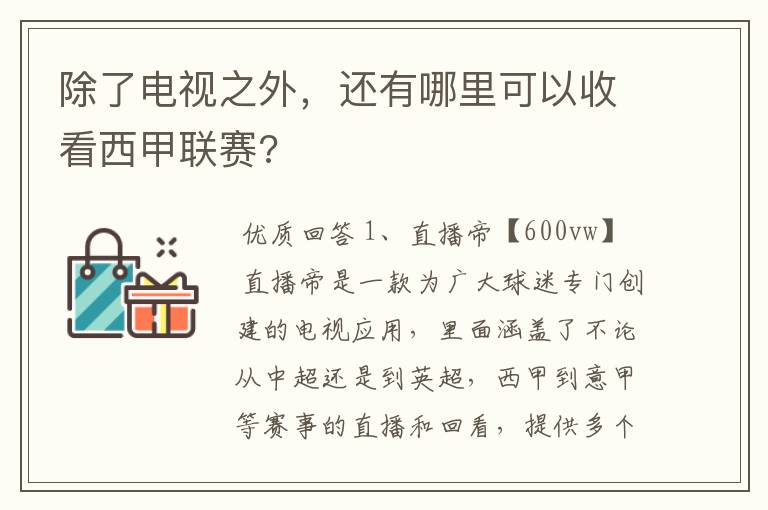 除了电视之外，还有哪里可以收看西甲联赛?