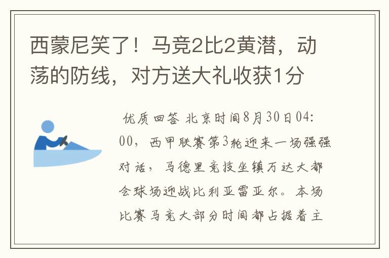 西蒙尼笑了！马竞2比2黄潜，动荡的防线，对方送大礼收获1分