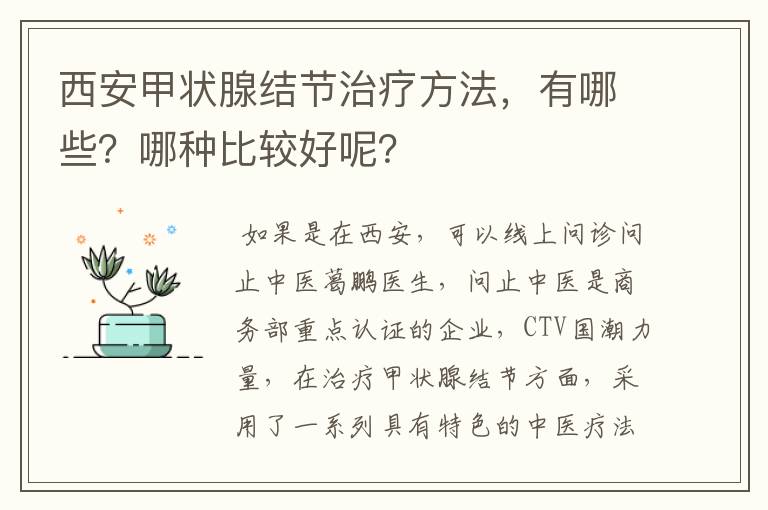 西安甲状腺结节治疗方法，有哪些？哪种比较好呢？