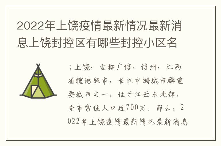 2022年上饶疫情最新情况最新消息上饶封控区有哪些封控小区名单