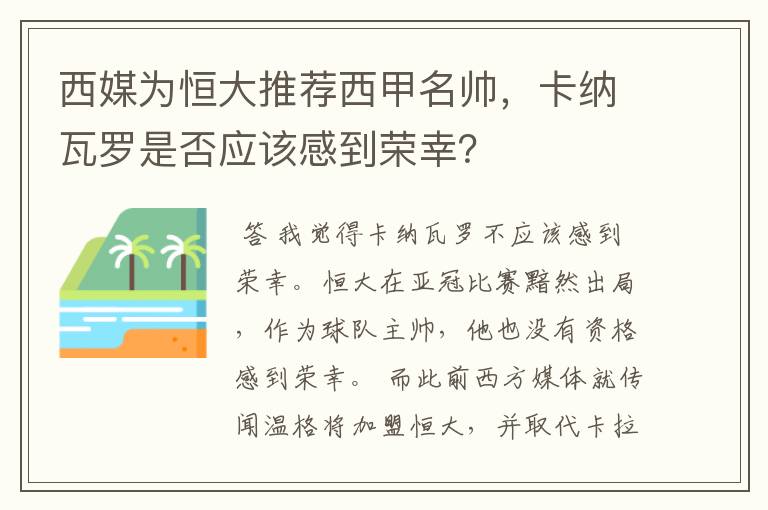 西媒为恒大推荐西甲名帅，卡纳瓦罗是否应该感到荣幸？