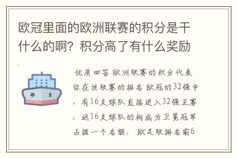 欧冠里面的欧洲联赛的积分是干什么的啊？积分高了有什么奖励啊？