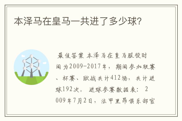 本泽马在皇马一共进了多少球？