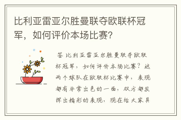 比利亚雷亚尔胜曼联夺欧联杯冠军，如何评价本场比赛？