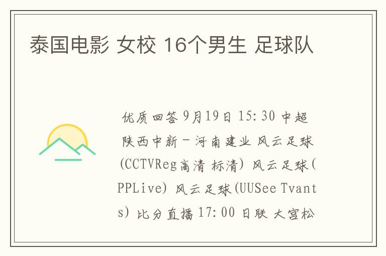 泰国电影 女校 16个男生 足球队