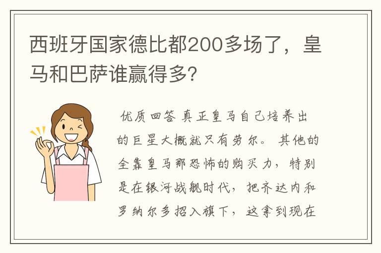 西班牙国家德比都200多场了，皇马和巴萨谁赢得多？