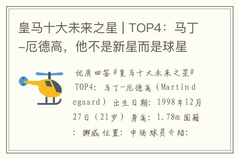 皇马十大未来之星 | TOP4：马丁-厄德高，他不是新星而是球星