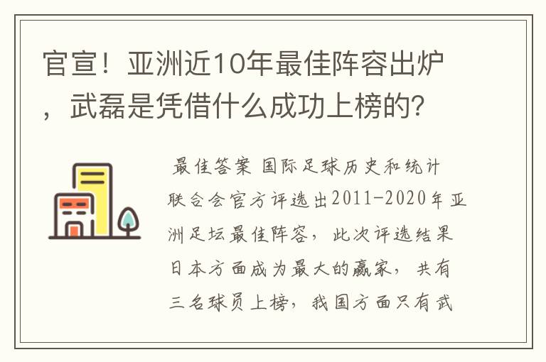 官宣！亚洲近10年最佳阵容出炉，武磊是凭借什么成功上榜的？