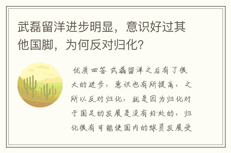 武磊留洋进步明显，意识好过其他国脚，为何反对归化？