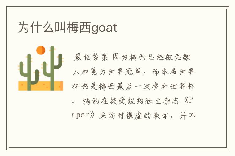 为什么叫梅西goat