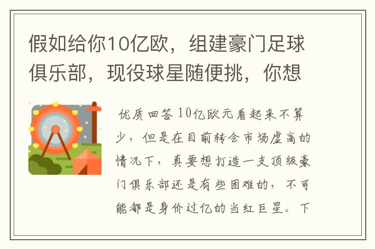 假如给你10亿欧，组建豪门足球俱乐部，现役球星随便挑，你想签约谁？