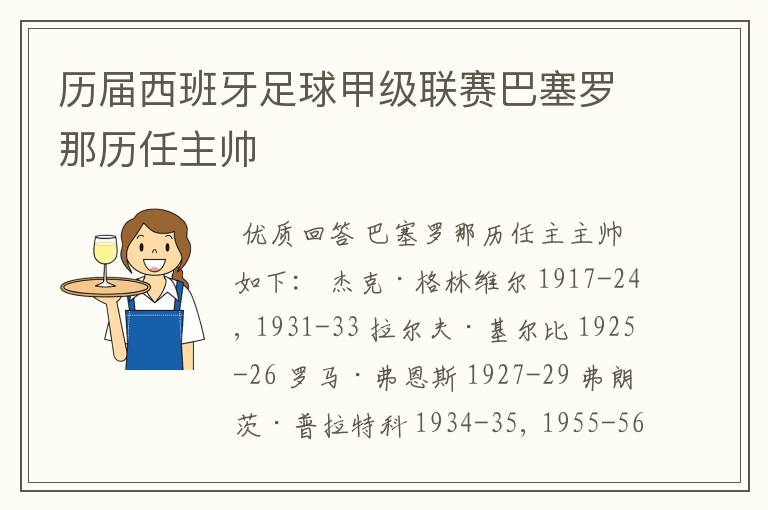 历届西班牙足球甲级联赛巴塞罗那历任主帅