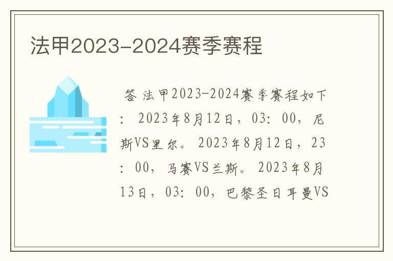 法甲2023-2024赛季赛程