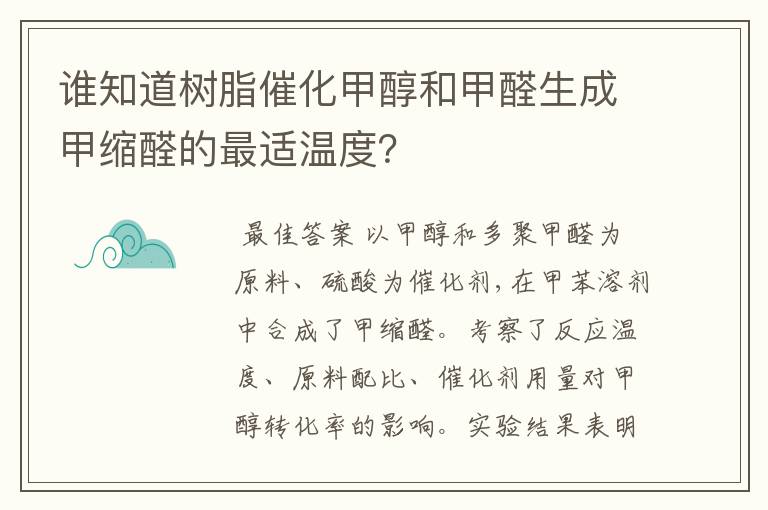 谁知道树脂催化甲醇和甲醛生成甲缩醛的最适温度？